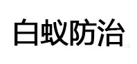 杭锦白蚁治理消杀